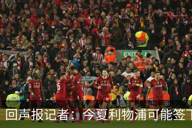 回声报记者：今夏利物浦可能签下迪奥曼德、巴尔科拉中的一人