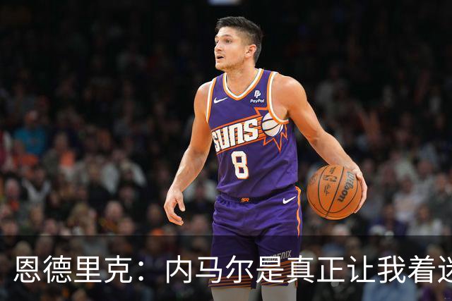 恩德里克：内马尔是真正让我着迷的球员，他拥有纯正巴西足球DNA