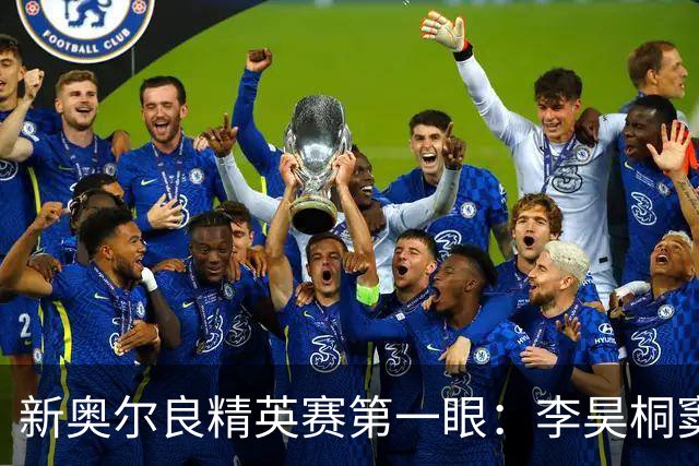 新奥尔良精英赛第一眼：李昊桐窦泽成分别搭档参赛