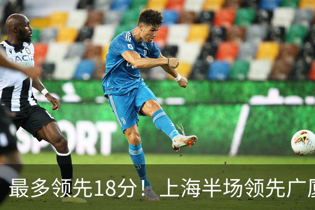 最多领先18分！上海半场领先广厦8分 张镇麟13+4布朗24+6三分