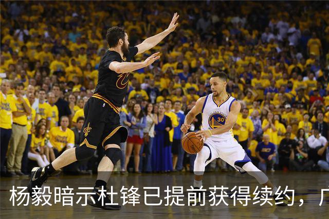 杨毅暗示杜锋已提前获得续约，广东球迷却高兴不起来，下赛季咋办