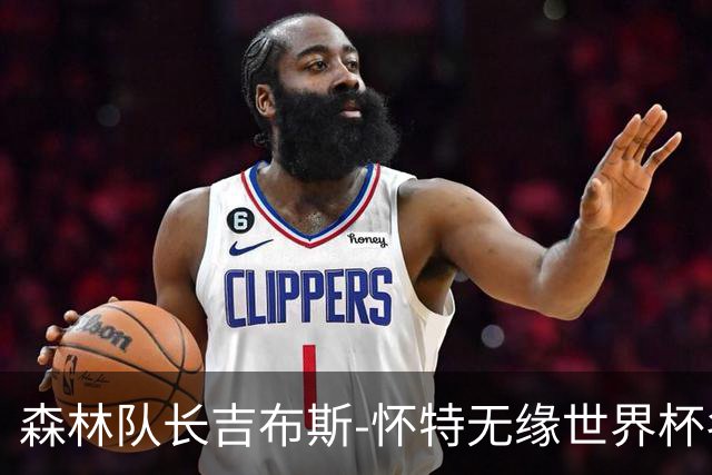 森林队长吉布斯-怀特无缘世界杯名单，与未婚妻带孩子一起度假