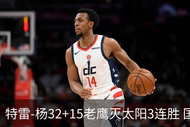 特雷-杨32+15老鹰灭太阳3连胜 国王力克步行者