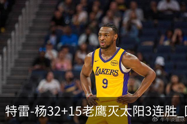 特雷-杨32+15老鹰灭太阳3连胜 国王力克步行者