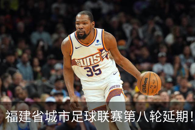 福建省城市足球联赛第八轮延期！龙岩与南平的较量将推迟至7月！