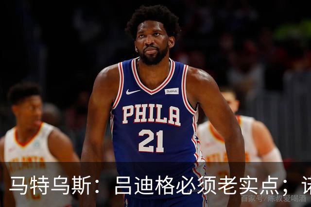 马特乌斯：吕迪格必须老实点；诺伊尔和努贝尔的问题也要注意