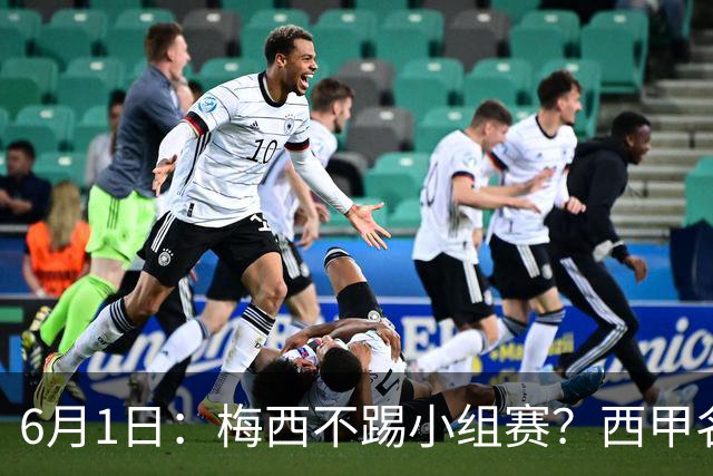 6月1日：梅西不踢小组赛？西甲名将给了阿根廷底气，世界杯卫冕不是梦！