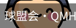 球盟会
